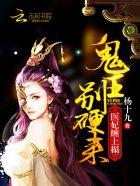 鬼王医妃好嚣张