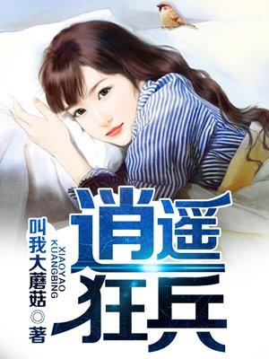 逍遥狂兵都市游听书