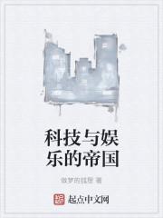 娱乐之科技帝国