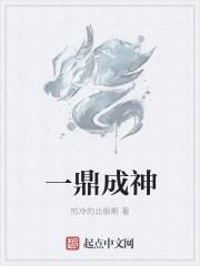 一鼎什么意思