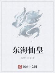 东海蓬莱仙