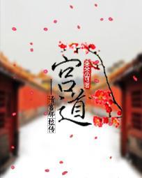 宫道之权势涛天原著