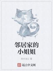 邻居家的姐姐是什么意思