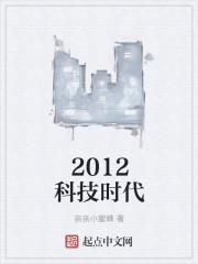 2012年度科技热词