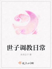 世子调教日常H