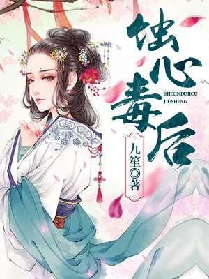 蚀心者写了什么