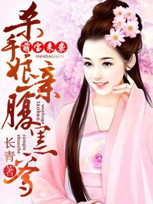 腹黑萌宝杀手娘亲不好惹