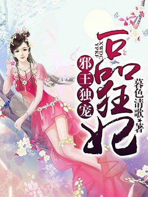 邪王强宠一品毒妃全文免费阅读