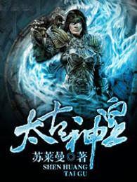 太古神王免费阅读完整版