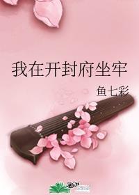 我在开封府坐牢内容