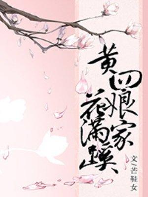 黄四娘家花满蹊图片