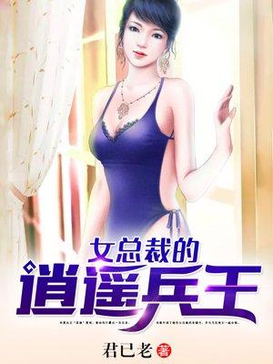 女总裁的逍遥兵王txt全文