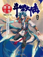 斗罗大陆V重生唐三星球