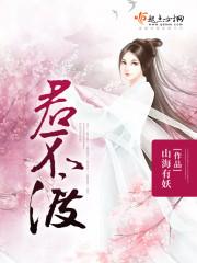 君不渡文案