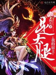 快穿我的宿主是一位大佬