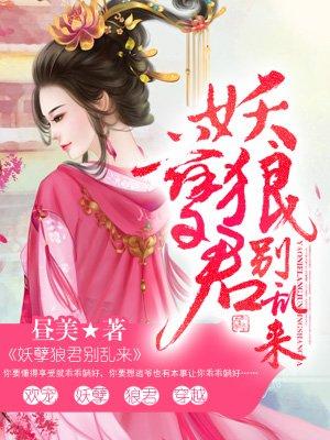 妖孽狼君别乱来阮罗烟