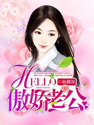 hi傲娇老公免费阅读