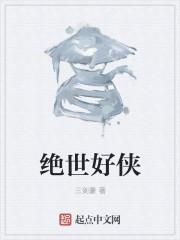 绝世好x