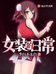 女装的日常第几章把妹妹吃了