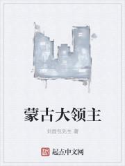 蒙古帝国大将军