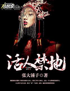 活人禁地有声免费完整版