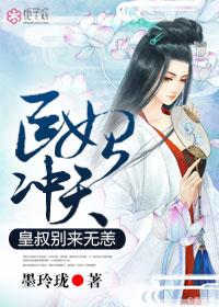 摄政王皇叔别缠我