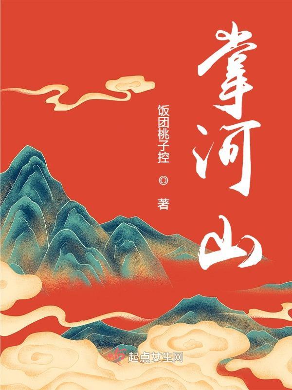掌河山全本TXT手机