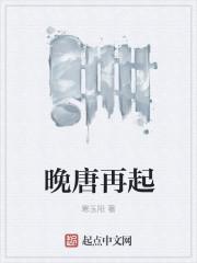 晚唐是几年