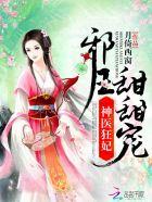 神医狂妃邪王宠妃无度免费阅读