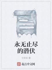 永无止境的逃离