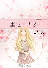 重返十五岁无防盗明月中文网
