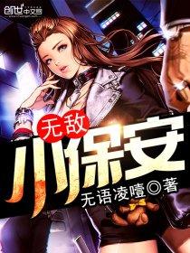 无敌小保安老王许静