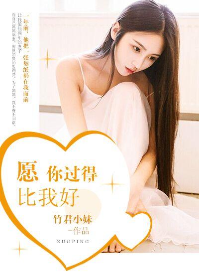 希望你过得比我好的说说