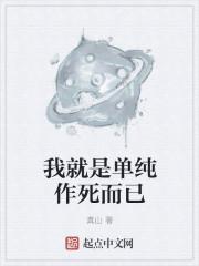 我就是一个单纯的人
