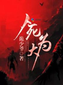 为什么都说死者为大