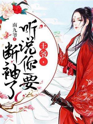 王爷听说你断袖了免费阅读全文