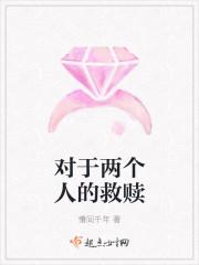 形容两个人相互救赎的成语
