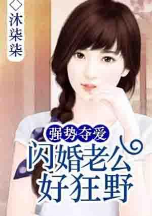 闪婚强爱娇妻送上门免费阅读全