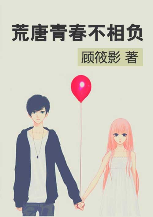 青春荒唐不负你全套