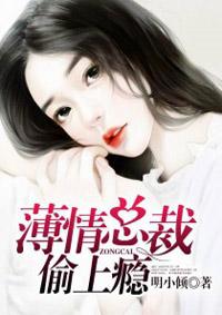 薄情总裁扑上瘾