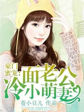 冷面老公肆意宠全文免费阅读