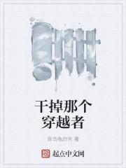 干掉那个女主