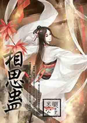 相思蛊百度