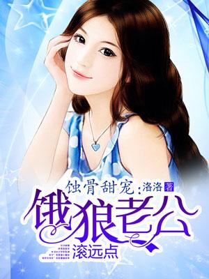 饿狼老公宠宠宠左艾艾