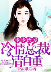 步步痴心冷面总裁柔情妻有声