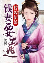 替嫁新娘要离婚免费阅读全文