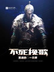 黑魂不死人是什么