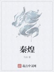 秦煌子女